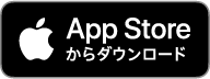 Apple Storeからダウンロード