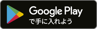 Google Playで手に入れよう