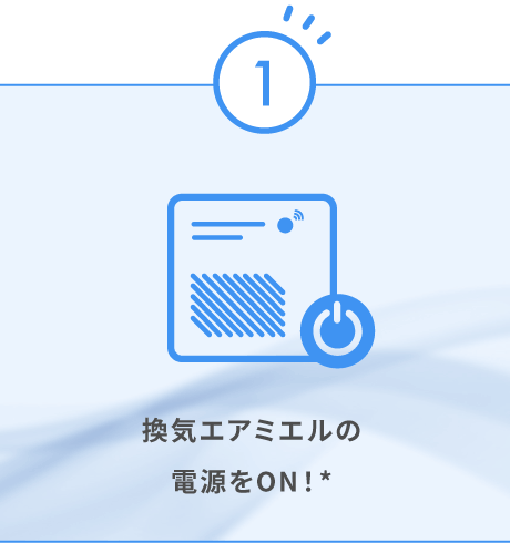 1 換気エアミエルの電源をON！*