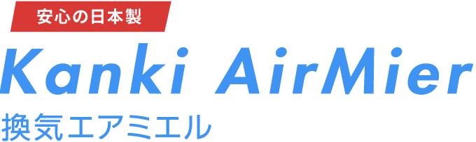 安心の日本製 換気エアミエル