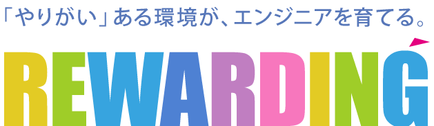 「やりがい」ある環境がエンジニアを育てる。